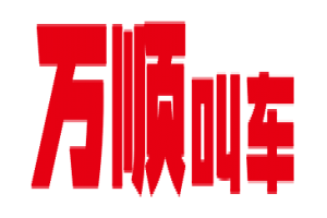 萬(wàn)順叫車全面下調(diào)平臺(tái)費(fèi)，促進(jìn)網(wǎng)約車規(guī)范健康發(fā)展