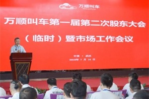 萬順叫車第一屆第二次股東會議（臨時(shí)）暨市場工作會議圓滿結(jié)束