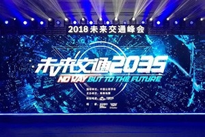 2018未來(lái)交通峰會(huì)在京舉辦——高德助力萬(wàn)順叫車(chē)，讓出行更安全！