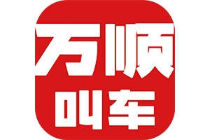 網(wǎng)約車(chē)合法合規(guī)是底線，安全營(yíng)運(yùn)方可行致遠(yuǎn)！