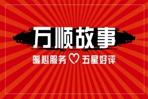 【萬順故事】乘客手機(jī)落在車上，鷹潭合伙人這樣做！