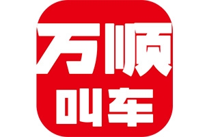 萬順叫車：愛無處不在！