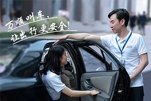 “您好！我是萬順叫車合伙人，很高興為您服務(wù)！”