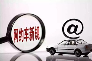 三亞降低網(wǎng)約車司機(jī)準(zhǔn)入門(mén)檻，取消戶籍和居住證限制