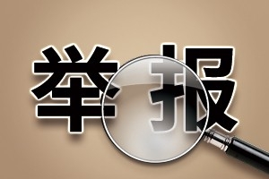 萬順叫車：關(guān)于審計(jì)監(jiān)察委員會實(shí)名舉報渠道的通知