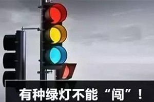 11月30日起，這三種“綠燈行” 不僅要罰款，還要扣分