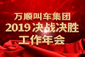 萬順叫車集團2019決戰(zhàn)決勝工作年會——春天你好！