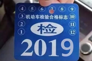 車主請注意！5月1日起，最新車輛年檢標準即將實施！