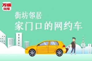 萬順叫車持續(xù)建設(shè)安保體系，保障司乘安全