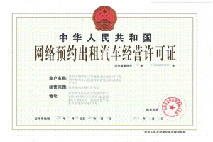 跑網(wǎng)約車需要辦理什么手續(xù)？如何做好一名網(wǎng)約車司機(jī)？