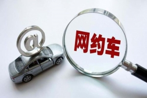 網(wǎng)約車的變化？是否也在改變著你的出行方式