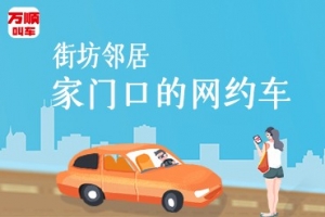 萬順叫車讓司機更有歸屬感,主動提供安全優(yōu)質(zhì)的服務