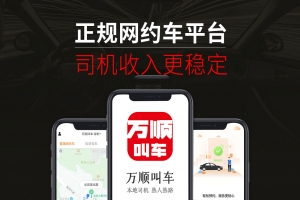 萬順叫車提示：網(wǎng)約車司乘關(guān)系應做到互利共贏