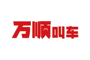 萬順叫車推出“村村通拼車”業(yè)務
