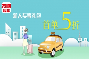 萬順叫車“車生活”為您的愛車服務
