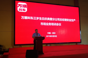 萬順叫車三歲生日慶典暨分公司總經(jīng)理安全生產(chǎn)、市場業(yè)務(wù)培訓(xùn)會議在武漢隆重開幕