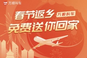 春運搶不到票？萬順叫車2000張返鄉(xiāng)機票免！費！送！