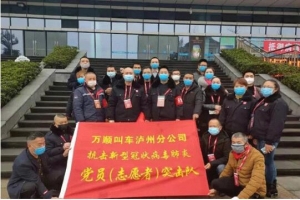 你戰(zhàn)“疫”，我奉獻(xiàn)！瀘州萬順叫車助力防疫阻擊戰(zhàn)