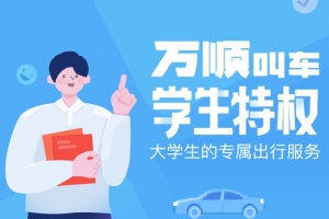 萬順叫車學(xué)生認證專屬特權(quán)