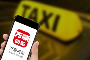 萬順叫車始終堅守創(chuàng)業(yè)初心，持續(xù)為客戶創(chuàng)造價值