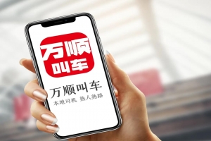 萬(wàn)順叫車 | 勇?lián)鷦?chuàng)新驅(qū)動(dòng)先鋒，為城市智慧交通出行貢獻(xiàn)力量