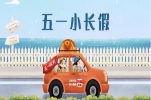 “五一”假期將至，萬(wàn)順叫車做暢通出行守護(hù)者