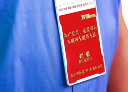 積極承擔(dān)社會(huì)責(zé)任，萬(wàn)順叫車(chē)持續(xù)推動(dòng)退役軍人再就業(yè)